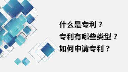專利概述、類型、申請流程與科技項目代理服務